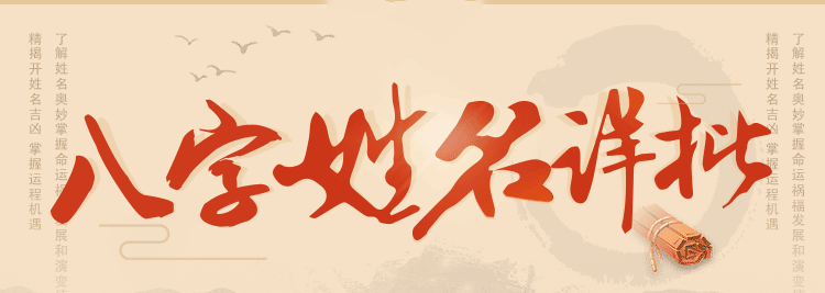 姓名详批